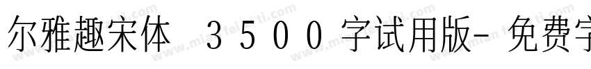尔雅趣宋体 3500字试用版字体转换